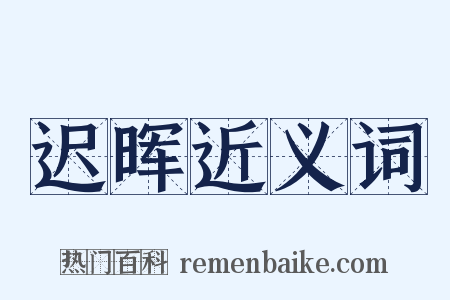 迟晖近义词是什么意思的图片